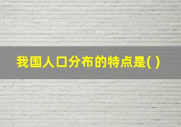 我国人口分布的特点是( )